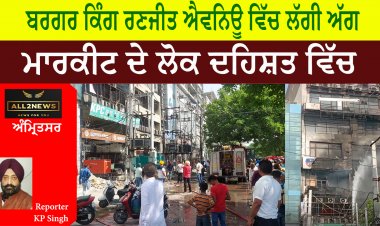 ਬਰਗਰ ਕਿੰਗ ਰਣਜੀਤ ਐਵਨਿਊ ਵਿੱਚ ਲੱਗੀ ਅੱਗ  - ਮਾਰਕੀਟ ਦੇ ਲੋਕ ਦਹਿਸ਼ਤ ਵਿੱਚ