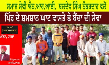ਸਮਾਜ ਸੇਵੀ ਐਨ.ਆਰ.ਆਈ.  ਬਲਦੇਵ ਸਿੰਘ ਨੰਬਰਦਾਰ ਵਲੋਂ - ਪਿੰਡ ਦੇ ਸ਼ਮਸ਼ਾਨ ਘਾਟ ਵਾਸਤੇ ਛੇ ਬੈਂਚਾ ਦੀ ਸੇਵਾ