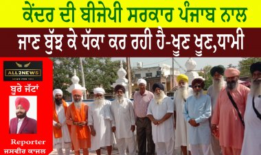 ਕੇਂਦਰ ਦੀ ਬੀਜੇਪੀ ਸਰਕਾਰ ਪੰਜਾਬ ਨਾਲ ਜਾਣ ਬੁੱਝ ਕੇ ਧੱਕਾ ਕਰ ਰਹੀ ਹੈ - ਖੂਣ ਖੂਣ,ਧਾਮੀ