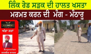 ਲਿੰਕ ਰੋਡ ਸੜਕ ਦੀ ਹਾਲਤ ਖਸਤਾ, ਮਰਮਤ ਕਰਨ ਦੀ  ਮੰਗ - ਮੰਠਾਰੂ