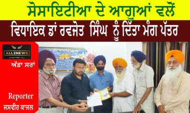 ਸੋਸਾਇਟੀਆ ਦੇ ਆਗੂਆਂ ਵਲੋਂ, ਵਿਧਾਇਕ ਡਾਂ ਰਵਜੋਤ  ਸਿੰਘ  ਨੂੰ ਦਿੱਤਾ ਮੰਗ ਪੱਤਰ