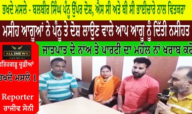 ਭਖਦੇ ਮਸਲੇ - ਬਲਬੀਰ ਸਿੰਘ ਪੰਨੂ ਉੱਪਰ ਦੋਸ਼, ਐਸ ਸੀ ਅਤੇ ਬੀ ਸੀ ਭਾਈਚਾਰੇ ਨਾਲ ਵਿਤਕਰਾ