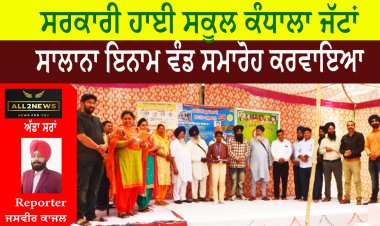ਸਰਕਾਰੀ ਹਾਈ ਸਕੂਲ ਕੰਧਾਲਾ ਜੱਟਾਂ ਦਾ ਸਾਲਾਨਾ ਇਨਾਮ ਵੰਡ ਸਮਾਰੋਹ ਕਰਵਾਇਆ