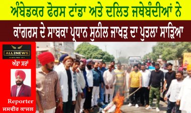 ਅੰਬੇਡਕਰ ਫੋਰਸ ਟਾਂਡਾ ਅਤੇ ਦਲਿਤ ਜਥੇਬੰਦੀਆਂ ਨੇ ਕਾਂਗਰਸ ਦੇ ਸਾਬਕਾ ਪ੍ਰਧਾਨ ਸੁਨੀਲ ਜਾਖੜ ਦਾ ਪੁਤਲਾ ਸਾੜਿਆ