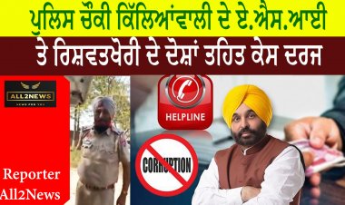 ਪੁਲਿਸ ਚੌਕੀ ਕਿੱਲਿਆਂਵਾਲੀ ਦੇ ਏ.ਐਸ.ਆਈ ਤੇ ਰਿਸ਼ਵਤਖੋਰੀ ਦੇ ਦੋਸ਼ਾਂ ਤਹਿਤ ਕੇਸ ਦਰਜ