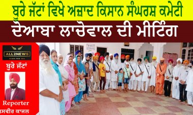 ਬੂਰੇ ਜੱਟਾਂ ਵਿਖੇ ਅਜ਼ਾਦ ਕਿਸਾਨ ਸੰਘਰਸ਼ ਕਮੇਟੀ ਦੋਆਬਾ ਲਾਚੋਵਾਲ ਦੀ ਮੀਟਿੰਗ
