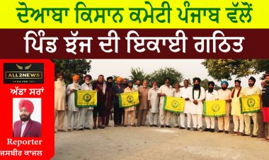 ਦੋਆਬਾ ਕਿਸਾਨ ਕਮੇਟੀ ਪੰਜਾਬ ਵੱਲੋਂ ਪਿੰਡ ਝੱਜ   ਦੀ ਇਕਾਈ ਗਠਿਤ