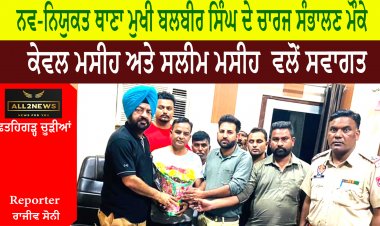 ਨਵ-ਨਿਯੁਕਤ ਥਾਣਾ ਮੁਖੀ ਬਲਬੀਰ ਸਿੰਘ ਦੇ ਚਾਰਜ ਸੰਭਾਲਣ ਤੇ  ਕੇਵਲ ਮਸੀਹ ਅਤੇ ਸਲੀਮ ਮਸੀਹ ਵਲੋਂ ਸਵਾਗਤ