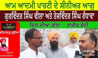 ਦਿਲ ਦੀਆਂ ਗੱਲਾਂ - ( ਰਾਜੀਵ ਸੋਨੀ ) ਆਮ ਆਦਮੀ ਪਾਰਟੀ ਗੁਰਵਿੰਦਰ ਸਿੰਘ ਵੀਲਾ ਅਤੇ ਤੇਜਵਿੰਦਰ ਸਿੰਘ ਰੰਧਾਵਾ