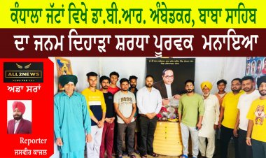 ਕੰਧਾਲਾ ਜੱਟਾਂ ਵਿਖੇ ਡਾ.ਬੀ.ਆਰ. ਅੰਬੇਡਕਰ, ਬਾਬਾ ਸਾਹਿਬ ਦਾ ਜਨਮ ਦਿਹਾੜਾ ਸ਼ਰਧਾ ਪੂਰਵਕ  ਮਨਾਇਆ