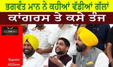ਭਗਵੰਤ ਮਾਨ ਨੇ ਕਹੀਆਂ ਵਡਿਆਂ ਗੱਲਾਂ ਤੇ ਕਾਂਗਰਸ ਤੇ ਕਸੇ ਤੰਜ