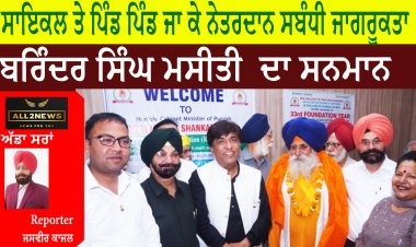 ਸਾਇਕਲ ਤੇ ਪਿੰਡ ਪਿੰਡ ਜਾ ਕੇ ਨੇਤਰਦਾਨ ਸਬੰਧੀ ਜਾਗਰੂਕਤਾ ਕਰਨ  ਲਈ ਬਰਿੰਦਰ ਸਿੰਘ ਮਸੀਤੀ  ਦਾ ਵਿਸ਼ੇਸ ਸਨਮਾਨ ਕੀਤਾ ।