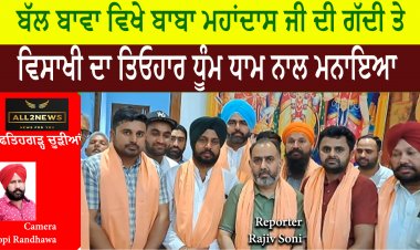 ਬੱਲ ਬਾਵਾ ਵਿਖੇ ਬਾਬਾ ਮਹਾਂਦਾਸ ਜੀ ਦੀ ਗੱਦੀ ਤੇ ਹਰ ਸਾਲ ਵਾਂਗ ਵਿਸਾਖੀ ਦਾ ਤਿਓਹਾਰ ਧੂੰਮ ਧਾਮ ਨਾਲ ਮਨਾਇਆ ਗਿਆ