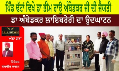 ਪਿੰਡ ਢੱਟਾਂ ਵਿਖੇ ਡਾ ਭੀਮ ਰਾਉ ਅੰਬੇਡਕਰ ਜੀ ਦੀ ਜੈਯਤੀ - ਡਾ ਅੰਬੇਡਕਰ ਲਾਇਬਰੇਰੀ ਦਾ ਉਦਘਾਟਨ