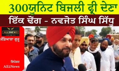 300ਯੂਨਿਟ ਬਿਜਲੀ ਫ੍ਰੀ ਦੇਣਾ ਇੱਕ ਢੋਂਗ - ਨਵਜੋਤ ਸਿੰਘ ਸਿੱਧੂ
