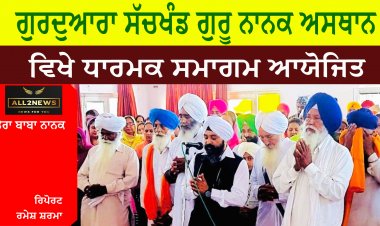 ਗੁਰਦੁਆਰਾ ਸੱਚਖੰਡ ਗੁਰੂ ਨਾਨਕ ਅਸਥਾਨ ਵਿਖੇ ਧਾਰਮਕ ਸਮਾਗਮ ਆਯੋਜਿਤ