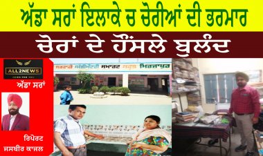 ਅੱਡਾ ਸਰਾਂ ਇਲਾਕੇ ਚ ਚੋਰੀਆਂ ਦੀ ਭਰਮਾਰ - ਚੋਰਾਂ ਦੇ ਹੌਂਸਲੇ ਬੁਲੰਦ