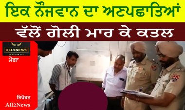 ਇਕ ਨੌਜਵਾਨ ਦਾ ਅਣਪਛਾਤਿਆਂ ਵੱਲੋਂ ਗੋਲੀ ਮਾਰ ਕੇ ਕਤਲ