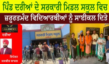 ਪਿੰਡ ਦਰੀਆਂ ਦੇ ਸਰਕਾਰੀ ਮਿਡਲ ਸਕੂਲ ਵਿਚ ਜ਼ਰੂਰਤਮੰਦ ਵਿਦਿਆਰਥੀਆਂ ਨੂੰ ਸਾਈਕਲ ਦਿਤੇ