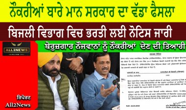 ਨੌਕਰੀਆਂ ਬਾਰੇ ਮਾਨ ਸਰਕਾਰ ਦਾ ਵੱਡਾ ਫੈਸਲਾ, ਬਿਜਲੀ ਵਿਭਾਗ ਵਿਚ ਭਰਤੀ ਲਈ ਨੋਟਿਸ ਜਾਰੀ