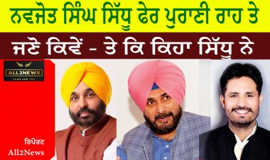 ਨਵਜੋਤ ਸਿੰਘ ਸਿੱਧੂ ਫੇਰ ਪੁਰਾਣੀ ਰਾਹ ਤੇ, ਜਾਣੋ ਕਿਵੇਂ - ਤੇ ਕਿ ਕਿਹਾ ਸਿੱਧੂ ਨੇ
