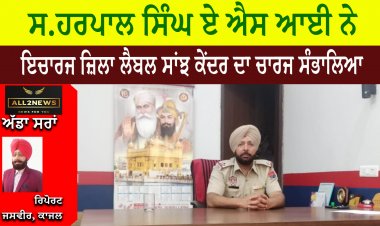ਸ.ਹਰਪਾਲ ਸਿੰਘ ਏ ਐਸ ਆਈ ਨੇ ਇਚਾਰਜ ਜ਼ਿਲਾ ਲੈਬਲ ਸਾਂਝ ਕੇਂਦਰ ਦਾ ਚਾਰਜ ਸੰਭਾਲਿਆ