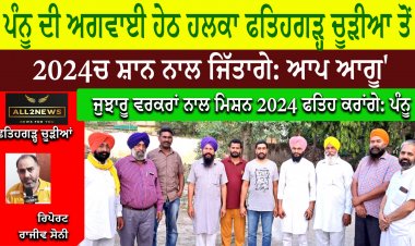 ਪੰਨੂ ਦੀ ਅਗਵਾਈ ਹੇਠ ਹਲਕਾ ਫਤਿਹਗੜ੍ਹ ਚੂੜੀਆ ਤੋਂ 2024'ਚ ਸ਼ਾਨ ਨਾਲ ਜਿੱਤਾਗੇ: ਆਪ ਆਗੂ
