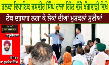 ਹਲਕਾ ਵਿਧਾਇਕ ਜਸਵੀਰ ਸਿੰਘ ਰਾਜਾ ਗਿੱਲ ਵੱਲੋਂ ਖੰਗਵਾੜੀ ਵਿਖੇ ਲੋਕ ਦਰਬਾਰ ਲਗਾ