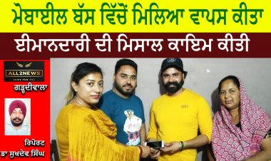 ਮਮਤਾ ਅਤੇ ਵਿੱਕੀ ਨੇ ਈਮਾਨਦਾਰੀ ਦੀ ਮਿਸਾਲ ਕਾਇਮ ਕੀਤੀ
