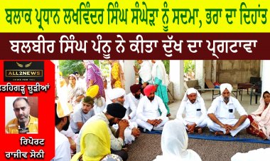 ਬਲਾਕ ਪ੍ਰਧਾਨ ਲਖਵਿੰਦਰ ਸਿੰਘ ਸੰਘੇੜਾ ਨੂੰ ਸਦਮਾ, ਭਰਾ ਦਾ ਦਿਹਾਂਤ
