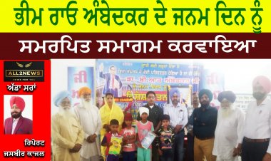 ਭੀਮ ਰਾਓ ਅੰਬੇਦਕਰ ਦੇ ਜਨਮ ਦਿਨ ਨੂੰ ਸਮਰਪਿਤ ਸਮਾਗਮ ਕਰਵਾਇਆ
