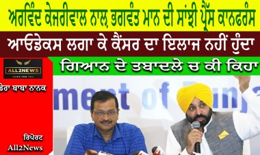 ਦਿੱਲੀ CM ਅਰਵਿੰਦ ਕੇਜਰੀਵਾਲ ਨਾਲ਼ ਭਗਵੰਤ ਮਾਨ ਦੀ ਸਾਂਝੀ ਪ੍ਰੈੱਸ ਕਾਨਫਰੰਸ - ਦੇਖੋ ਮੁਖ ਤੌਰ ਤੇ ਕਿ ਕਿਹਾ