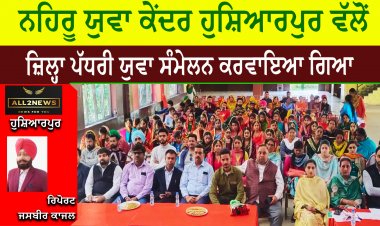 ਨਹਿਰੂ ਯੁਵਾ ਕੇਂਦਰ ਹੁਸ਼ਿਆਰਪੁਰ ਵੱਲੋਂ ਜ਼ਿਲ੍ਹਾ ਪੱਧਰੀ ਯੁਵਾ ਸੰਮੇਲਨ ਕਰਵਾਇਆ ਗਿਆ