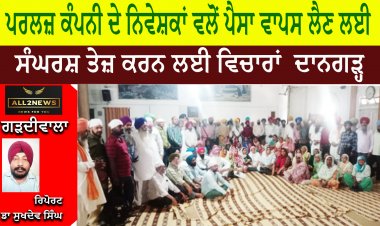 ਪਰਲਜ਼ ਕੰਪਨੀ ਦੇ ਨਿਵੇਸ਼ਕਾਂ ਵਲੋਂ ਪੈਸਾ ਵਾਪਸ ਲੈਣ ਲਈ ਸੰਘਰਸ਼ ਤੇਜ਼ ਕਰਨ ਲਈ ਵਿਚਾਰਾਂ  ਦਾਨਗੜ੍ਹ