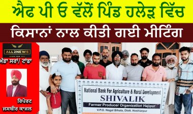 ਐਫ ਪੀ ਓ ਵੱਲੋਂ ਪਿੰਡ ਹਲੇੜ ਵਿੱਚ ਕਿਸਾਨਾਂ ਨਾਲ ਕੀਤੀ ਗਈ ਮੀਟਿੰਗ