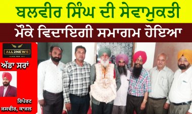 ਬਲਵੀਰ ਸਿੰਘ ਦੀ ਸੇਵਾਮੁਕਤੀ ਮੌਕੇ ਵਿਦਾਇਗੀ ਸਮਾਗਮ ਹੋਇਆ