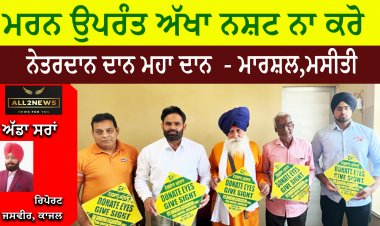 ਮਰਨ ਉਪਰੰਤ ਅੱਖਾ ਨਸ਼ਟ ਨਾ ਕਰੋ, ਨੇਤਰਦਾਨ ਦਾਨ ਮਹਾ ਦਾਨ  - ਮਾਰਸ਼ਲ,ਮਸੀਤੀ