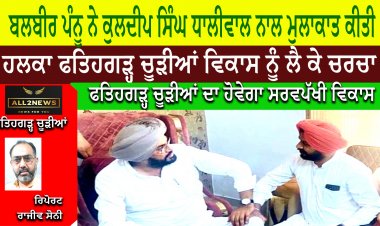 ਬਲਬੀਰ ਪੰਨੂ ਨੇ ਪੰਚਾਇਤ ਮੰਤਰੀ ਕੁਲਦੀਪ ਸਿੰਘ ਧਾਲੀਵਾਲ ਨਾਲ ਮੁਲਾਕਾਤ ਕੀਤੀ