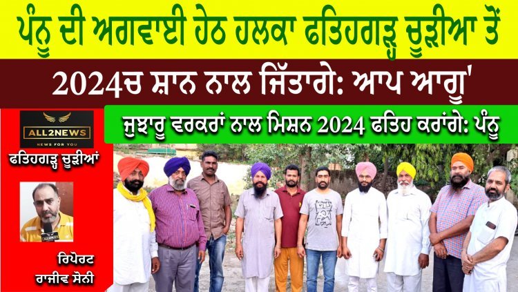 ਪੰਨੂ ਦੀ ਅਗਵਾਈ ਹੇਠ ਹਲਕਾ ਫਤਿਹਗੜ੍ਹ ਚੂੜੀਆ ਤੋਂ 2024'ਚ ਸ਼ਾਨ ਨਾਲ ਜਿੱਤਾਗੇ: ਆਪ ਆਗੂ