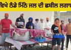 ਖੱਬਲਾਂ ਵਿਖੇ ਠੰਡੇ ਮਿੱਠੇ ਜਲ ਦੀ ਛਬੀਲ ਲਗਾਈ ਗਈ