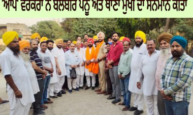ਆਪ' ਵਰਕਰਾਂ ਵੱਲੋਂ ਬਲਬੀਰ ਪਨੂੰ ਅਤੇ ਥਾਣਾ ਮੁਖੀ ਦਾ ਸਨਮਾਨ