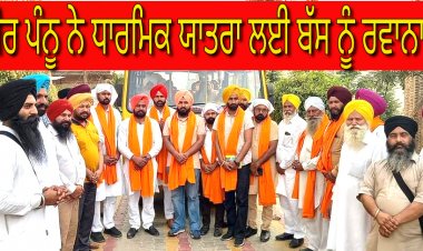 ਬਲਬੀਰ ਪੰਨੂ ਨੇ ਧਾਰਮਿਕ ਯਾਤਰਾ ਲਈ ਬੱਸ ਰਵਾਨਾ ਕੀਤੀ