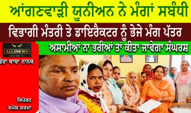 ਆਂਗਣਵਾੜੀ ਯੂਨੀਅਨ ਨੇ ਮੰਗਾਂ ਸਬੰਧੀ ਬਾਲ ਵਿਕਾਸ ਪ੍ਰੋਜੈਕਟ ਅਫ਼ਸਰ ਰਾਹੀਂ ਵਿਭਾਗੀ ਮੰਤਰੀ ਤੇ ਡਾਇਰੈਕਟਰ ਨੂੰ ਭੇਜੇ ਮੰਗ ਪੱਤਰ