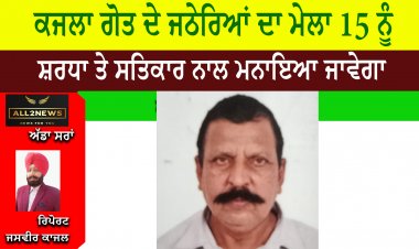 ਕਜਲਾ ਗੋਤ ਦੇ ਜਠੇਰਿਆਂ ਦਾ ਮੇਲਾ 15 ਨੂੰ
