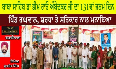ਬਾਬਾ ਸਾਹਿਬ ਡਾ ਭੀਮ ਰਾਓ ਅੰਬੇਦਕਰ ਜੀ ਦਾ 131ਵਾਂ ਜਨਮ ਦਿਨ , ਪਿੰਡ ਰਘਵਾਲ, ਸ਼ਰਧਾ ਤੇ ਸਤਿਕਾਰ ਨਾਲ ਮਨਾਇਆ