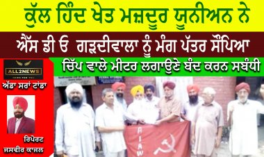 ਕੁੱਲ ਹਿੰਦ ਖੇਤ ਮਜ਼ਦੂਰ ਯੂਨੀਅਨ ਨੇ ਬਿਜਲੀ ਦੇ ਚਿੱਪ ਵਾਲੇ ਮੀਟਰ ਲਗਾਉਣੇ ਬੰਦ ਕਰਨ ਸਬੰਧੀ ਐੱਸ ਡੀ ਓ  ਗੜਦੀਵਾਲਾ ਨੂੰ ਮੰਗ ਪੱਤਰ ਸੌਂਪਿਆ