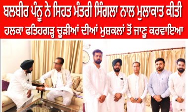 ਬਲਬੀਰ ਪੰਨੂ ਨੇ ਸਿਹਤ ਮੰਤਰੀ ਵਿਜੇ ਸਿੰਗਲਾ ਨਾਲ ਮੁਲਾਕਾਤ ਕੀਤੀ