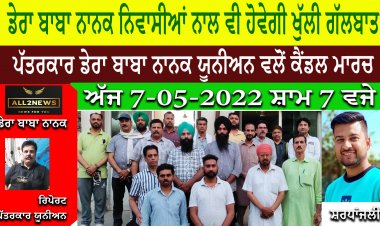 ਪੱਤਰਕਾਰ ਡੇਰਾ ਬਾਬਾ ਨਾਨਕ ਯੂਨੀਅਨ ਵਲੋਂ ਕੈਂਡਲ ਮਾਰਚ - ਡੇਰਾ ਬਾਬਾ ਨਾਨਕ ਨਿਵਾਸੀਆਂ ਨਾਲ ਵੀ ਹੋਵੇਗੀ ਖੁੱਲੀ ਗੱਲਬਾਤ