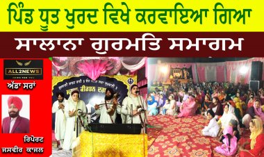 ਪਿੰਡ ਧੂਤ ਖੁਰਦ ਵਿਖੇ ਕਰਵਾਇਆ ਗਿਆ ਸਾਲਾਨਾ ਗੁਰਮਤਿ ਸਮਾਗਮ