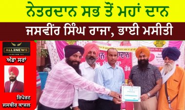 ਨੇਤਰਦਾਨ ਸਭ ਤੋਂ ਮਹਾਂ ਦਾਨ ਹੈ ਜਸਵੀਂਰ ਸਿੰਘ ਰਾਜਾ, ਭਾਈ ਮਸੀਤੀ